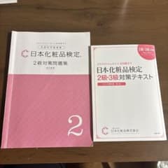 日本化粧品検定2級　テキスト問題集のサムネイル