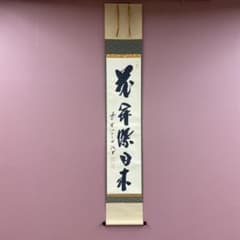 美品 掛け軸 藤井誡堂作「花開蝶自来」大徳寺 極箱 禅語 茶掛け - メルカリ