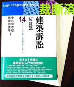 リーガルプログレッシブ14 建築訴訟 改訂版 - メルカリ