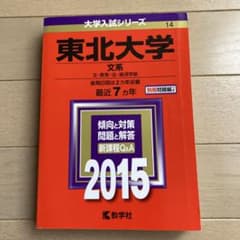 東北大学(文系) 赤本 文系 2014 - メルカリ