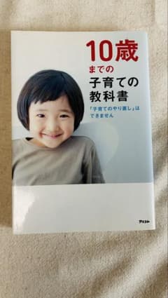10歳までの子育ての教科書 アスコム”美品”のサムネイル