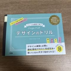 トレース&模写で学ぶ デザインのドリルのサムネイル
