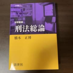 刑法総論 橋本正博のサムネイル