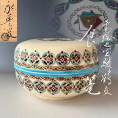 茶道具 色絵 七宝透 鱗鶴文 食篭 橋本永豊 共箱 京焼 菓子器