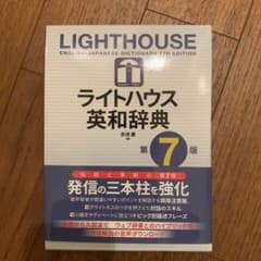 ライトハウス英和辞典 第7版のサムネイル