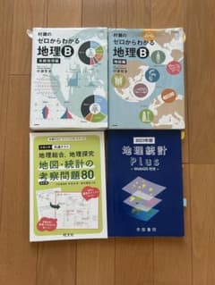 地理 参考書 4冊セット 村瀬のゼロからわかる 地理統計のサムネイル