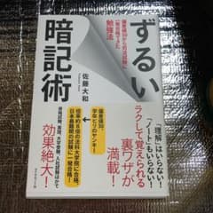 ずるい暗記術 : 偏差値30から司法試験に一発合格できた勉強法のサムネイル