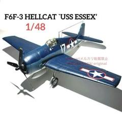 1/48 グラマン F6F-3 ヘルキャット 空母エセックス艦載機 完成品 1/48 グラマン F6F-3 ヘルキャット 空母エセックス艦載機 完成品