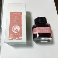 京彩　蹴上の桜襲筆記具用水性インキ40mlのサムネイル