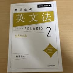 大学入試問題集 関正生の英文法ポラリス 2 応用レベルのサムネイル