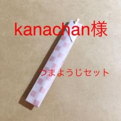 kanachan様　つまようじセットのサムネイル