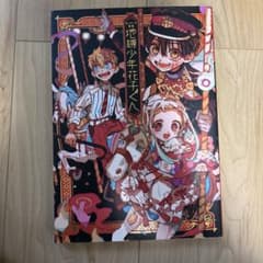 地縛少年花子くん イラスト集 あいだいろ 限定特典 グッズ 付きのサムネイル