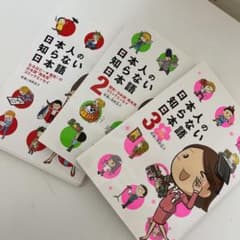 日本人の知らない日本語 : なるほど~×爆笑!の日本語"再発見"コミックエッセイのサムネイル