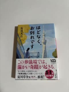 ほどなく、お別れです 長月天音 小学館文庫 帯付き 映画化作品のサムネイル