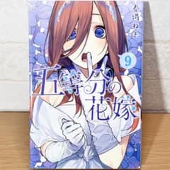 五等分の花嫁 9巻のサムネイル