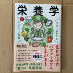 サクッとわかる ビジネス教養 栄養学のサムネイル