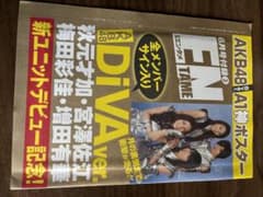 AKB48 DiVA A1神ポスター 月刊エンタメ6月号付録のサムネイル
