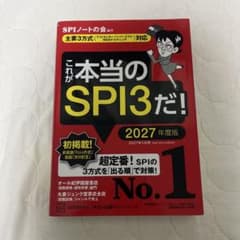 これが本当のSPI3だ! 2027年度版のサムネイル