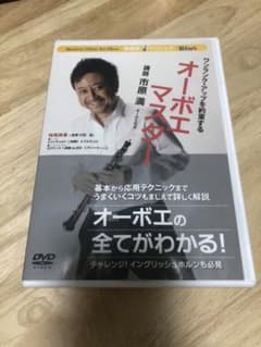 オーボエマスター 市原満のサムネイル