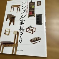 シンプル家具作り : 11人の木工作家に教わるのサムネイル