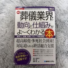 葬儀業界の動向と仕組みがよ〜くわかる本のサムネイル