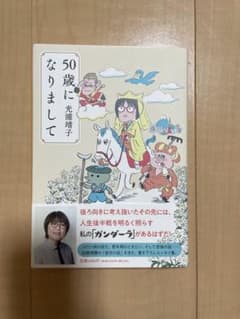 50歳になりましてのサムネイル