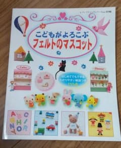 こどもがよろこぶフェルトのマスコット : はじめてでもできるわかりやすい解説つ…のサムネイル