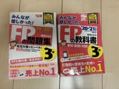 みんなが欲しかった！FPの教科書・問題集 3級 19-20 20-21年版のサムネイル