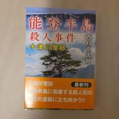 能登半島殺人事件〈新装版〉のサムネイル
