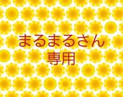 まるまるさん専用のサムネイル