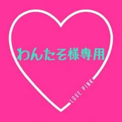 わんたそ様専用ページのサムネイル