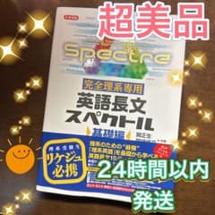 完全理系専用 英語長文スペクトル 基礎編のサムネイル