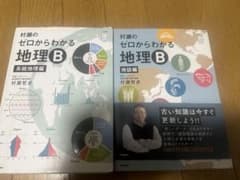 村瀬のゼロからわかる地理B 2冊セット - メルカリ