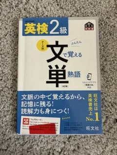 英検2級 文で覚える単熟語 4訂版　文単のサムネイル