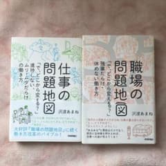 職場の問題地図　2冊のサムネイル