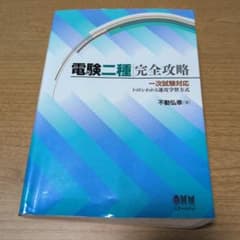 電験二種 完全攻略 一次試験対応 不動弘幸 オーム社のサムネイル