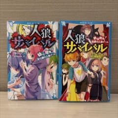 人狼サバイバル 2冊セット 講談社青い鳥文庫 甘雪こおり - メルカリ