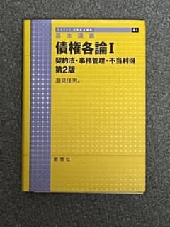 ライブラリ法学基本講義　債権各論1　潮見佳男のサムネイル