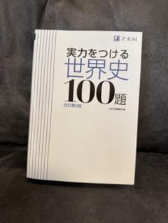 実力をつける世界史100題 改訂第3版のサムネイル