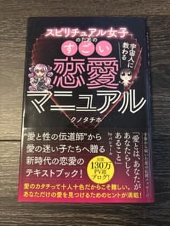スピリチュアル女子のためのすごい恋愛マニュアル クノタチホのサムネイル
