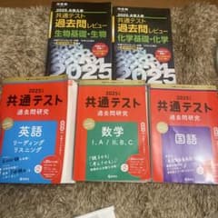 共通テスト過去問研究2025 まとめ売りのサムネイル