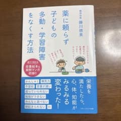 薬に頼らず子どもの 多動・学習障害をなくす方法のサムネイル