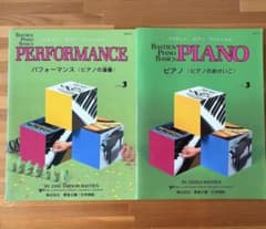 バスティン　ピアノ　ベイシック Level 3 パフォーマンス、ピアノ