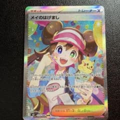 【〇〇円で即決コメお断り】メイのはげまし SAR ポケモンカード　ムニキスゼロ 〇〇円で即決コメお断り】メイのはげまし SAR ポケモンカード