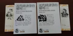 近代経済学の解明　上下　岩波文庫　栞付きのサムネイル