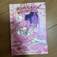 病みカワ戦士 メンヘラチャン Official Fan Bookのサムネイル