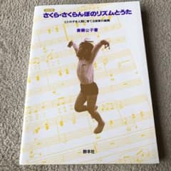 さくら・さくらんぼのリズムとうた ヒトの子を人間に育てる保育の実践のサムネイル