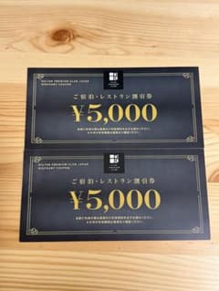 ヒルトン プレミアムクラブジャパン HPCJ 宿泊レストラン割引券2枚のサムネイル