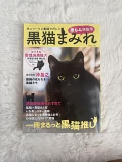 黒猫まみれ 黒もふ特盛号