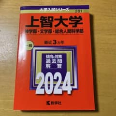 上智大学(神学部・文学部・総合人間科学部)2024のサムネイル
